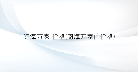 阅海万家 价格(阅海万家的价格)